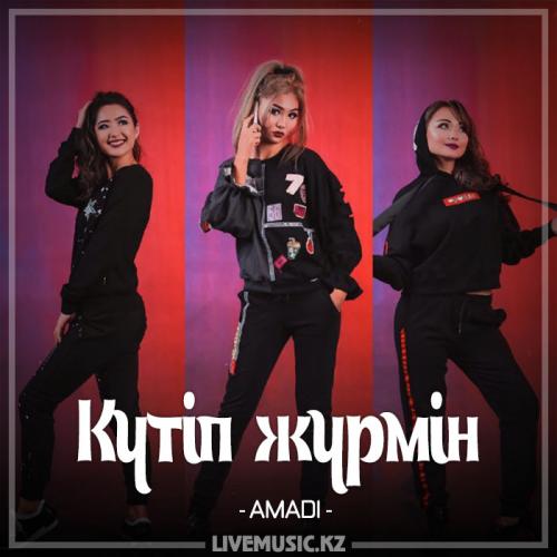 AMADI - Күтіп жүрмін (2017)