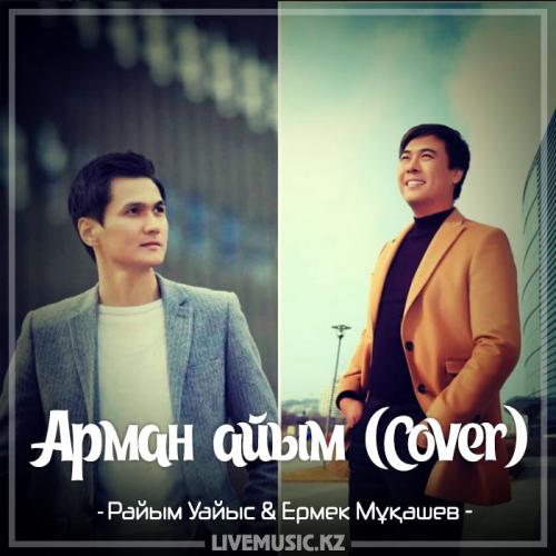 Райым Уайыс & Ермек Мұқашев - Арман айым (Cover) (2017)