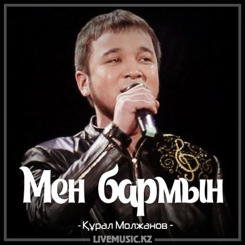 Құрал Молжанов - Мен бармын (2017)