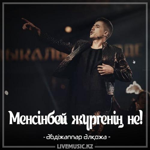 Әбдіжаппар Әлқожа - Менсінбей жүргенің не! (2017)
