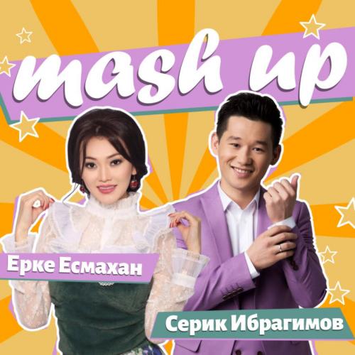 Ерке Есмахан & Серік Ибрагимов - «Жоқ-жоқ» VS «Бар-бар» (2017)