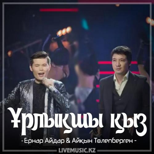 Ernar Aidar & Айқын Төлепберген - Ұрлықшы қыз (2018)