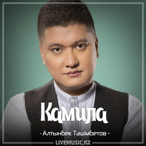 Алтынбек Тәшімбетов - Камила (2018)