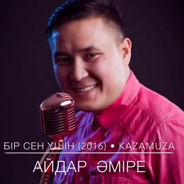 Айдар Әміре - Бір сен үшін (той хит 2016)