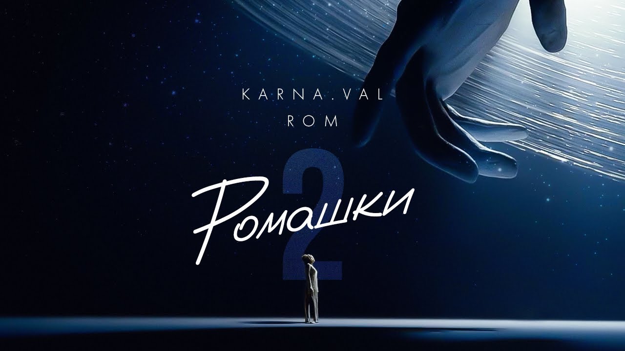 Ромашки 2