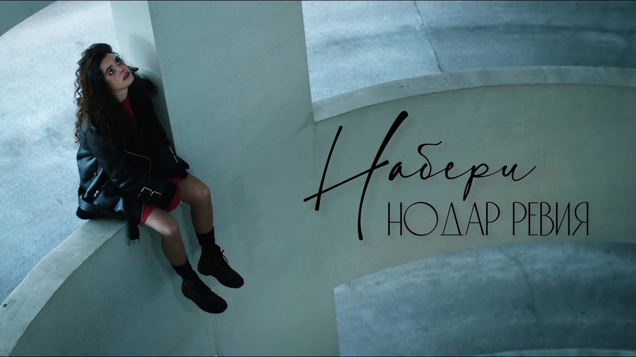 Набери