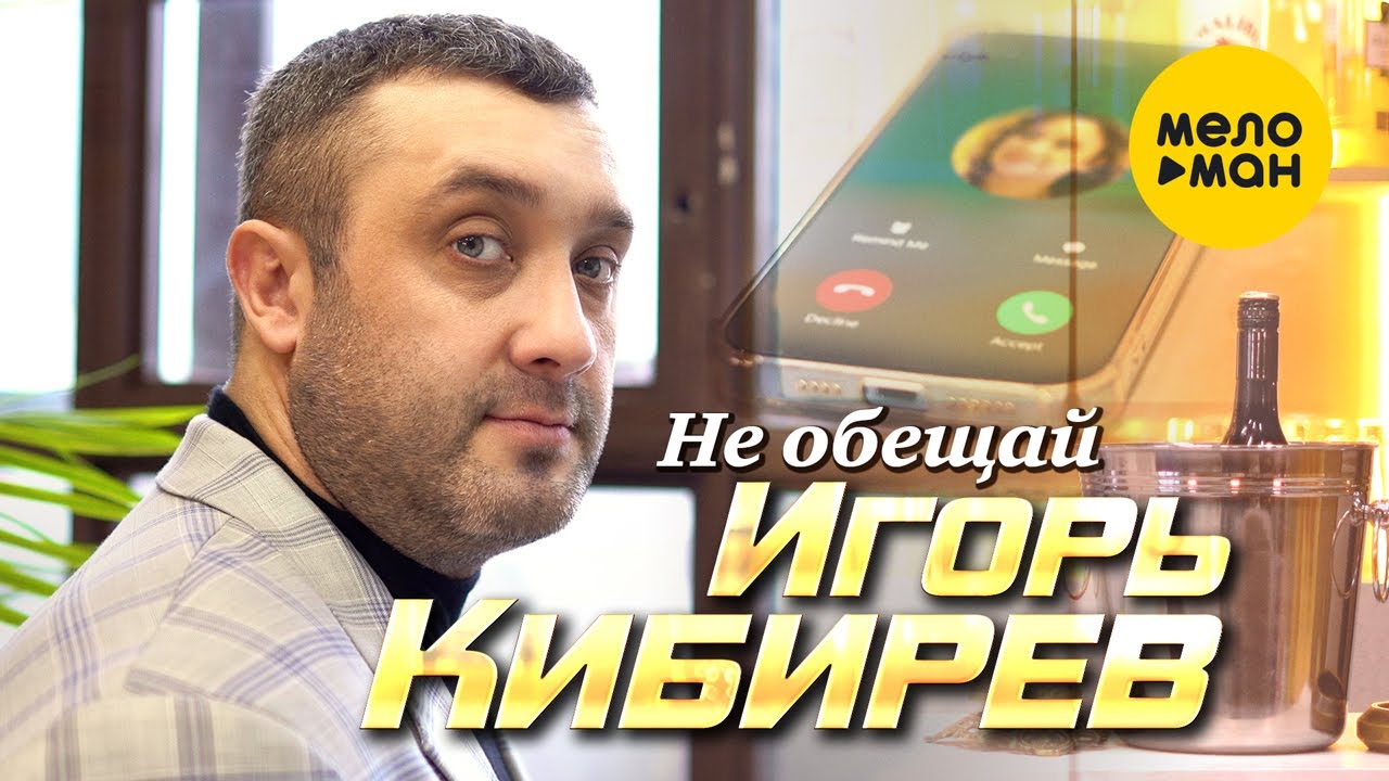 Не Обещай