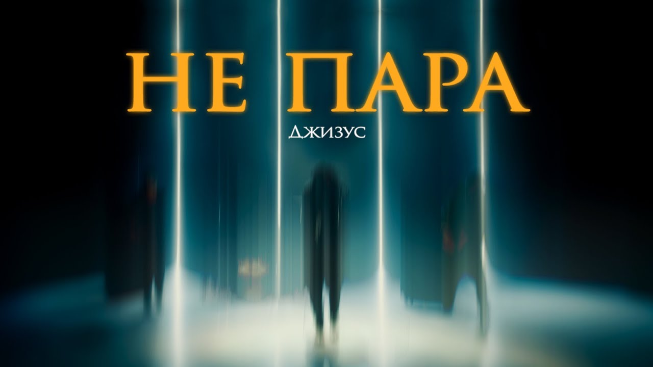 Не пара