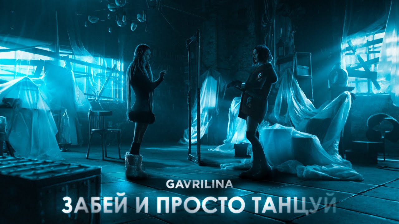 Забей И Просто Танцуй