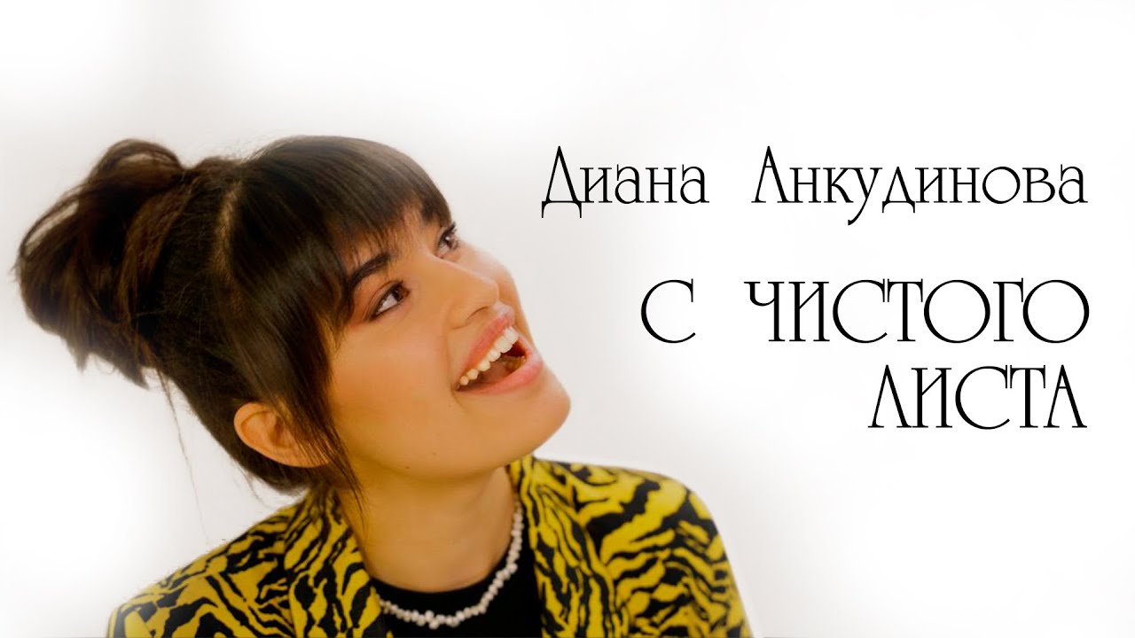 С Чистого Листа