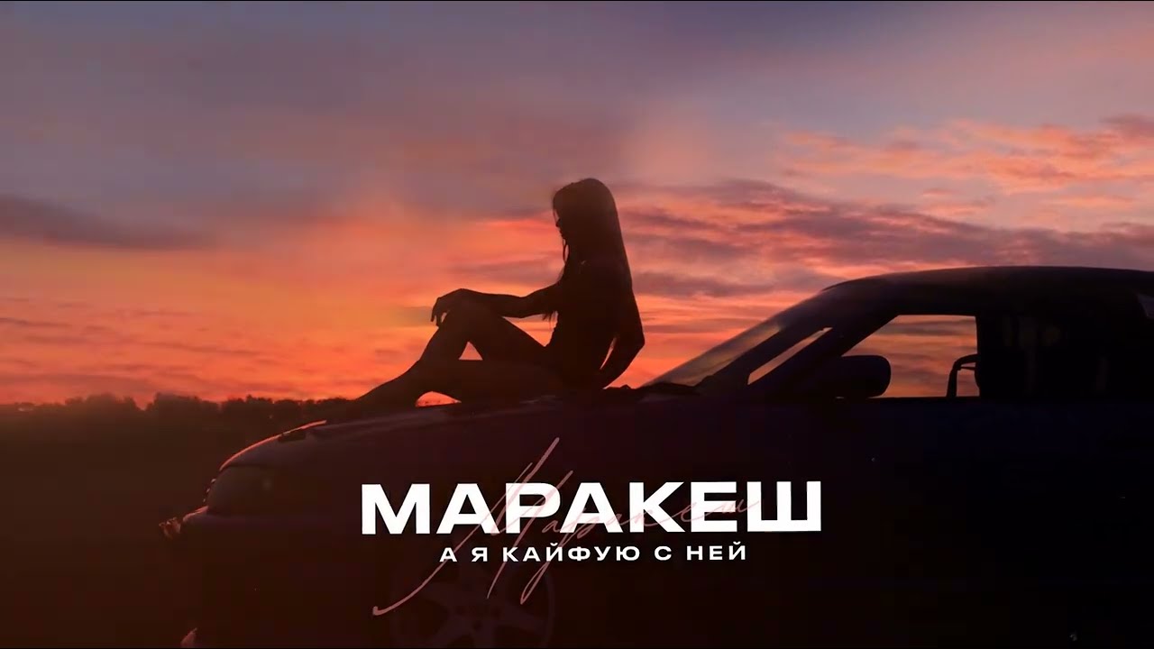 А Я Кайфую С Ней