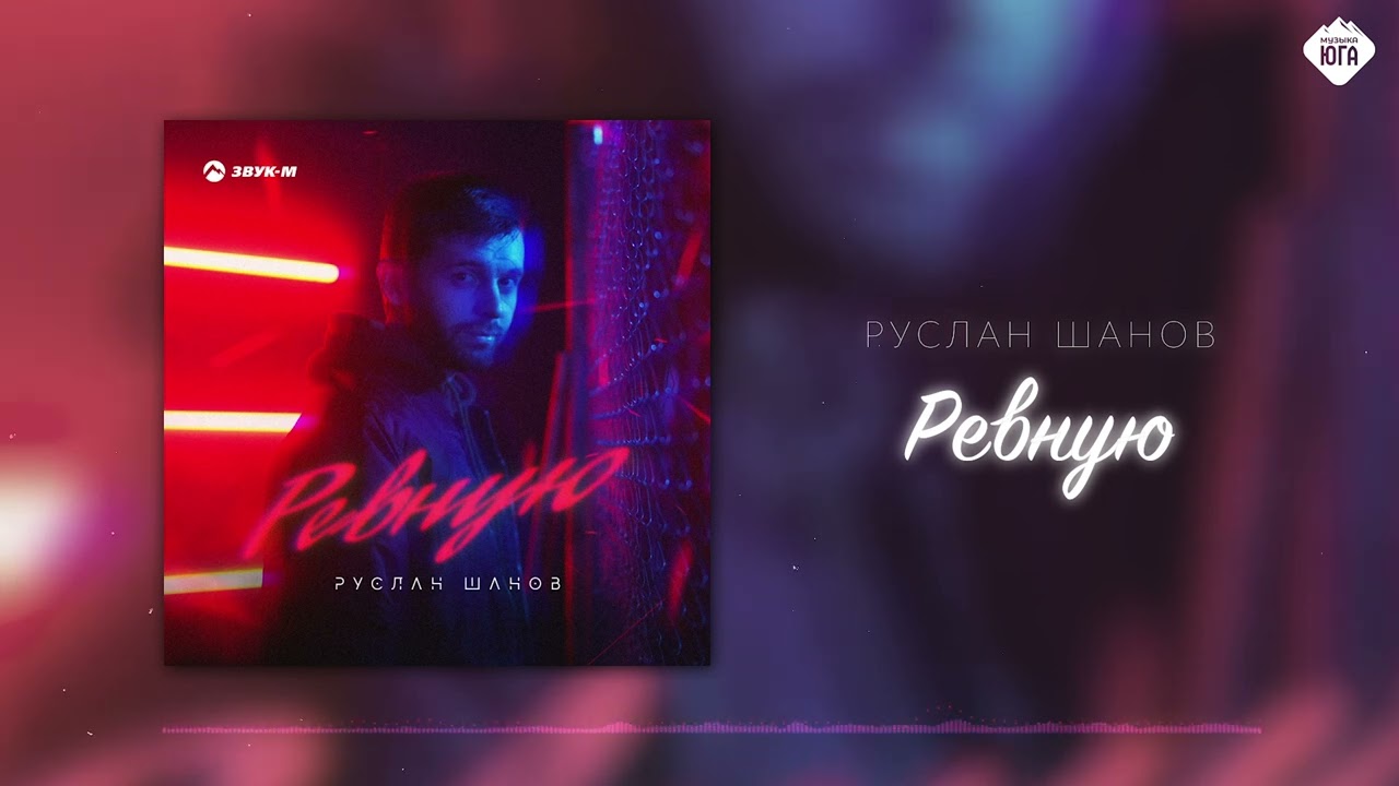 Ревную
