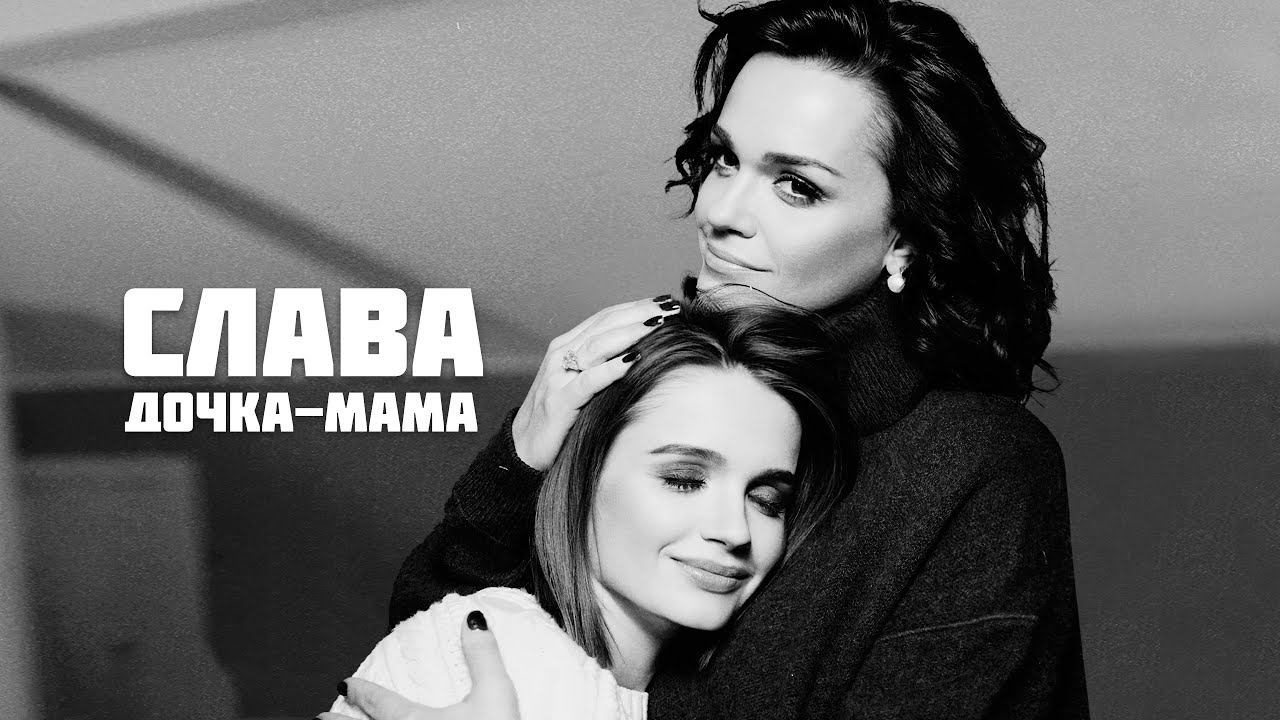 Дочка-Мама