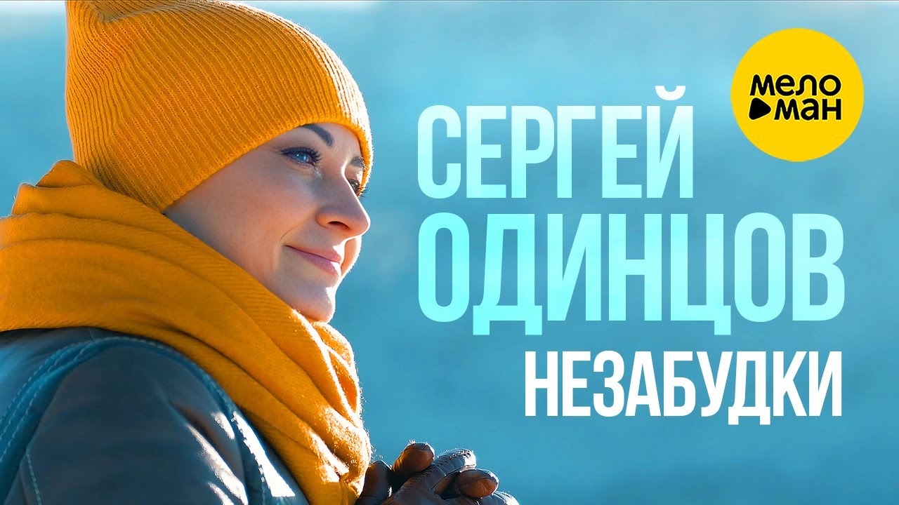 Незабудки