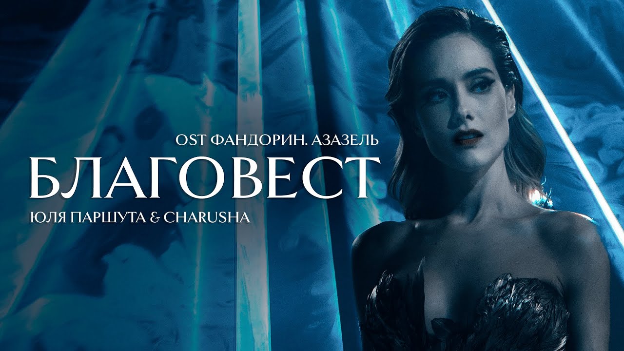 Благовест (OST Фандорин. Азазель)