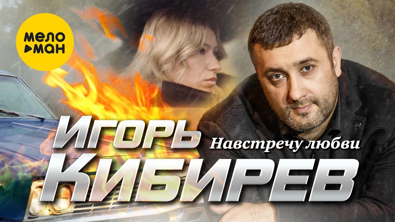 Навстречу Любви
