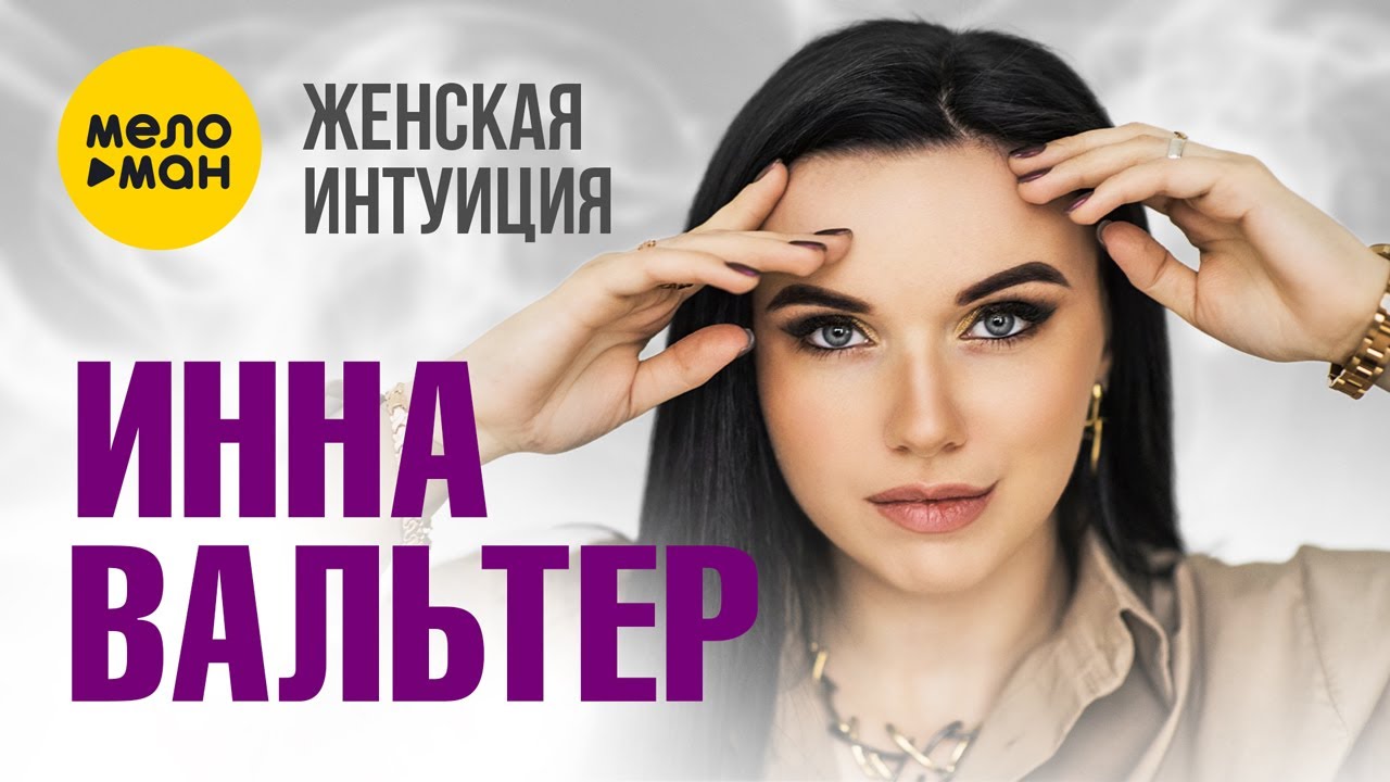 Женская Интуиция