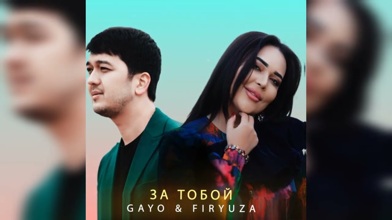 За тобой