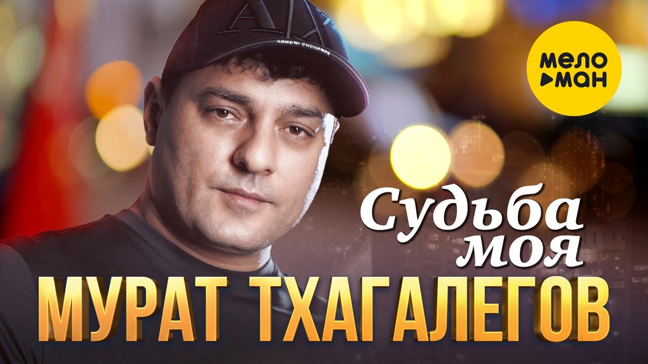 Судьба моя