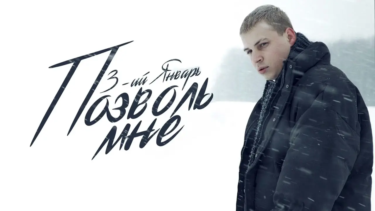 Позволь мне
