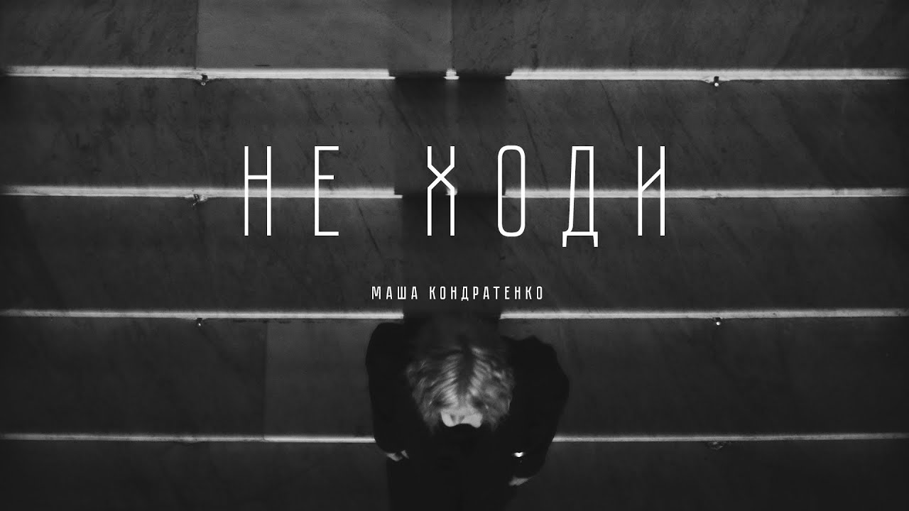 Не Ходи