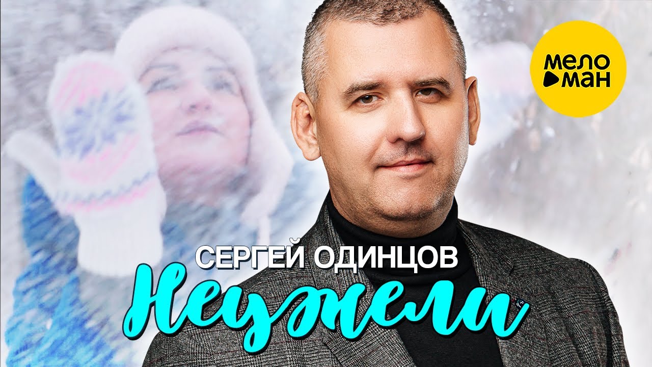 Неужели