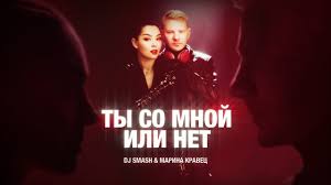 Ты Со Мной Или Нет