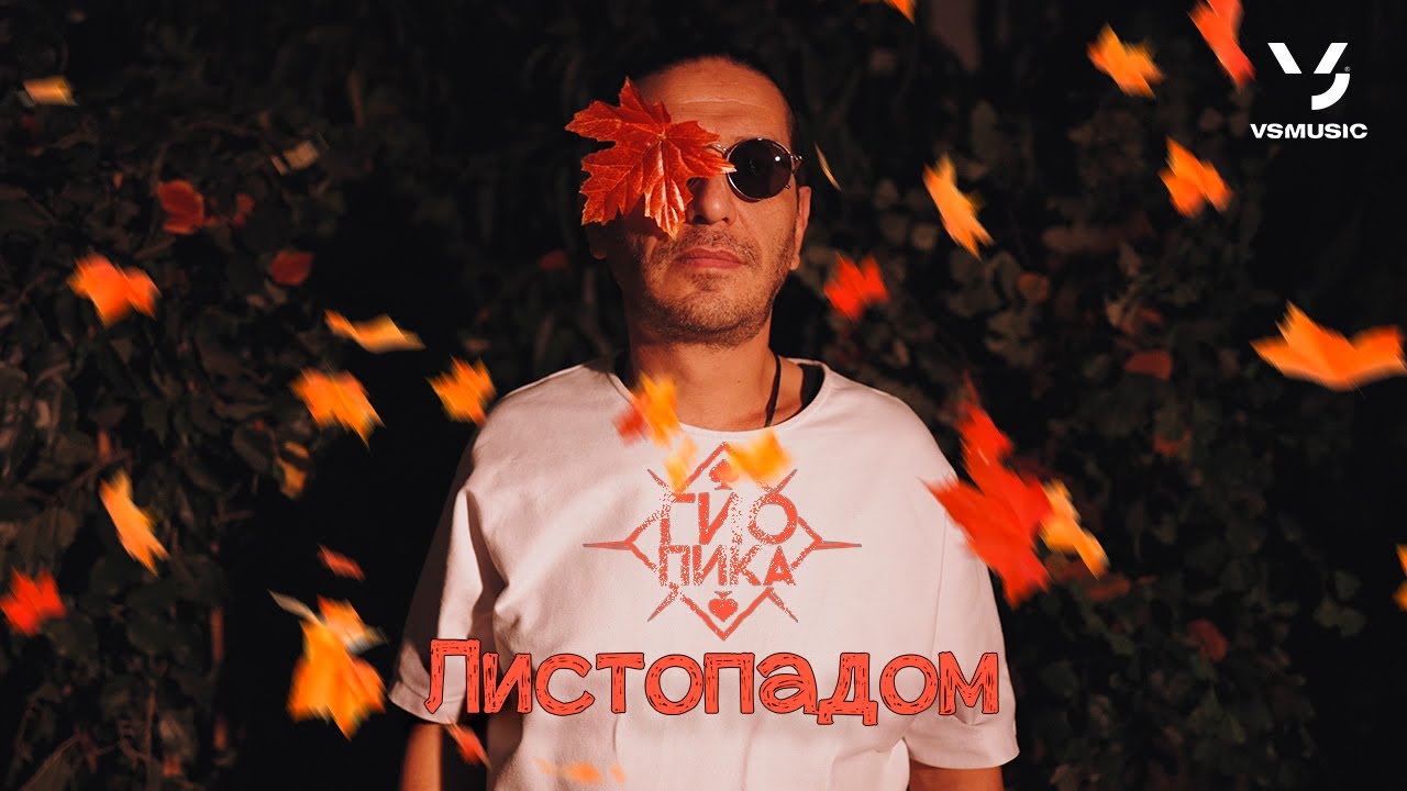 Листопадом