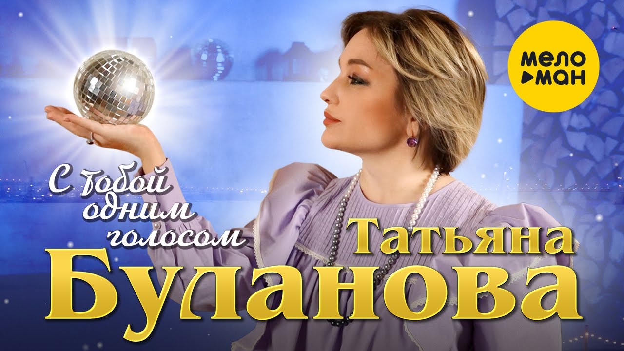 С Тобой Одним Голосом