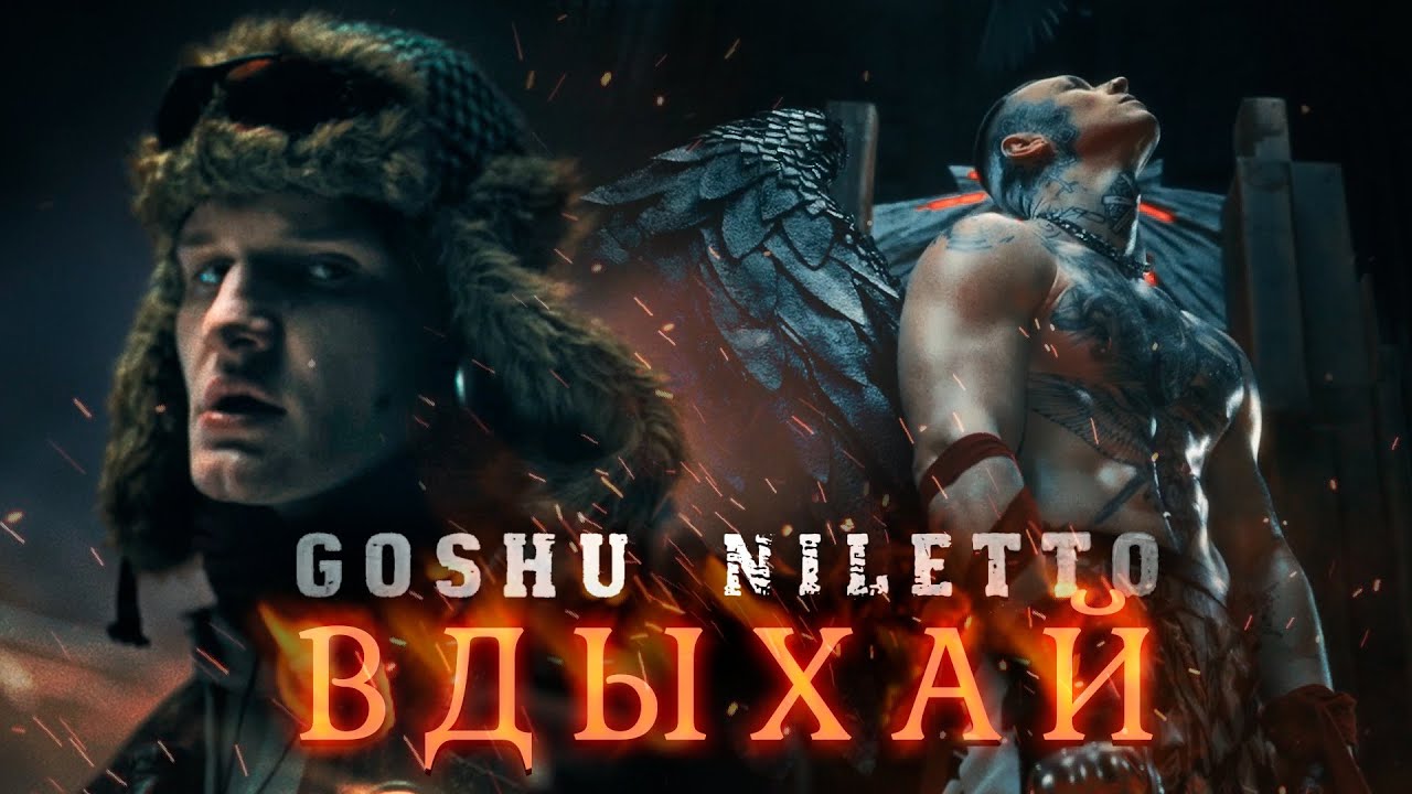 Вдыхай Меня