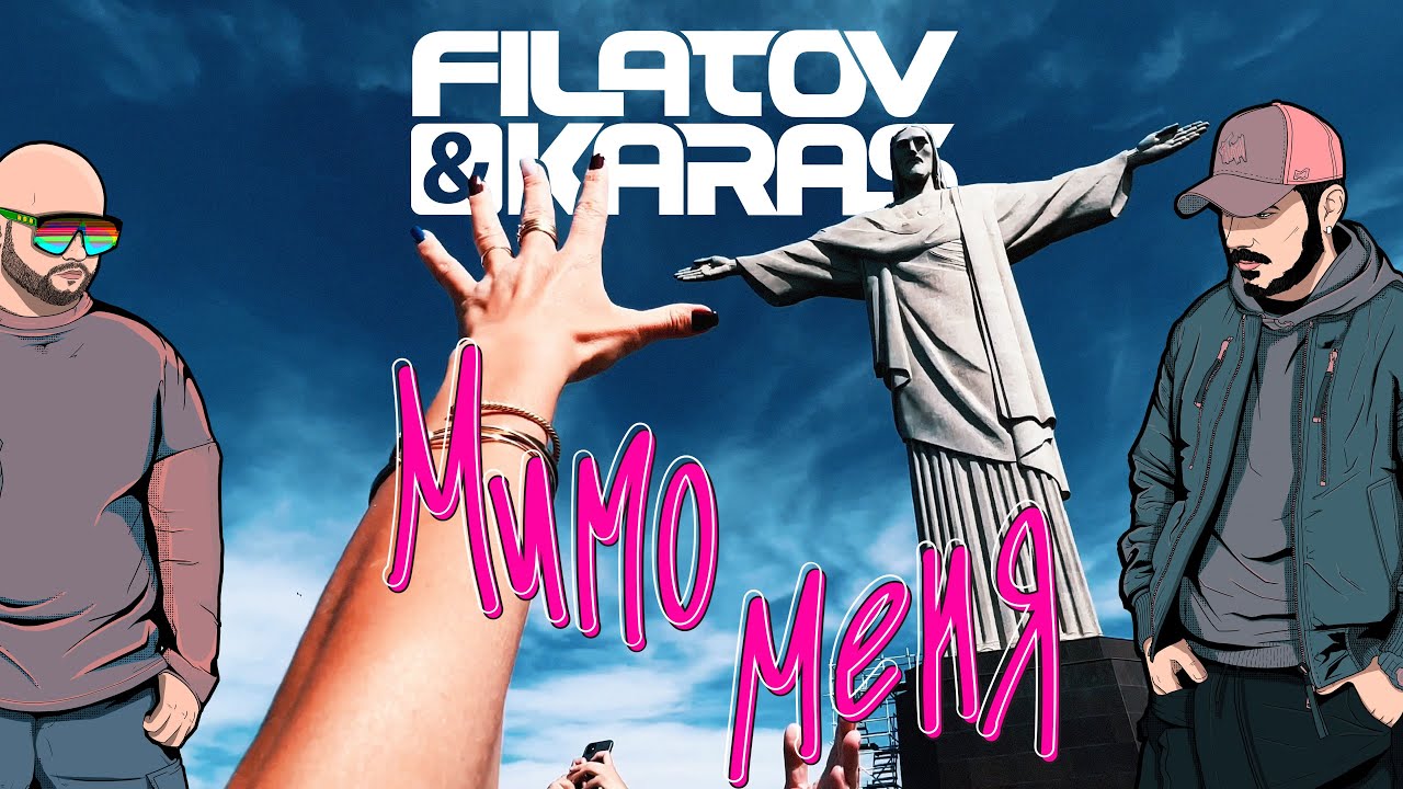 Мимо Меня
