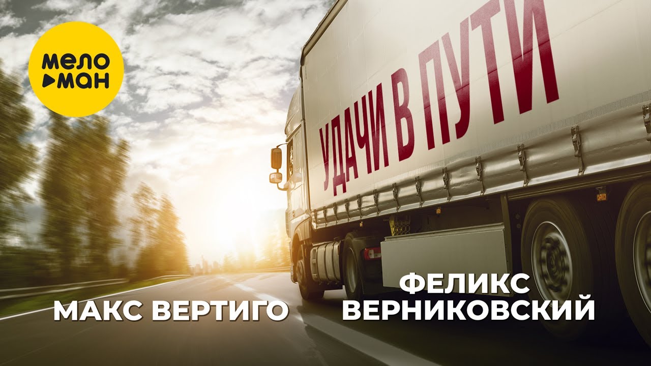 Удачи В Пути