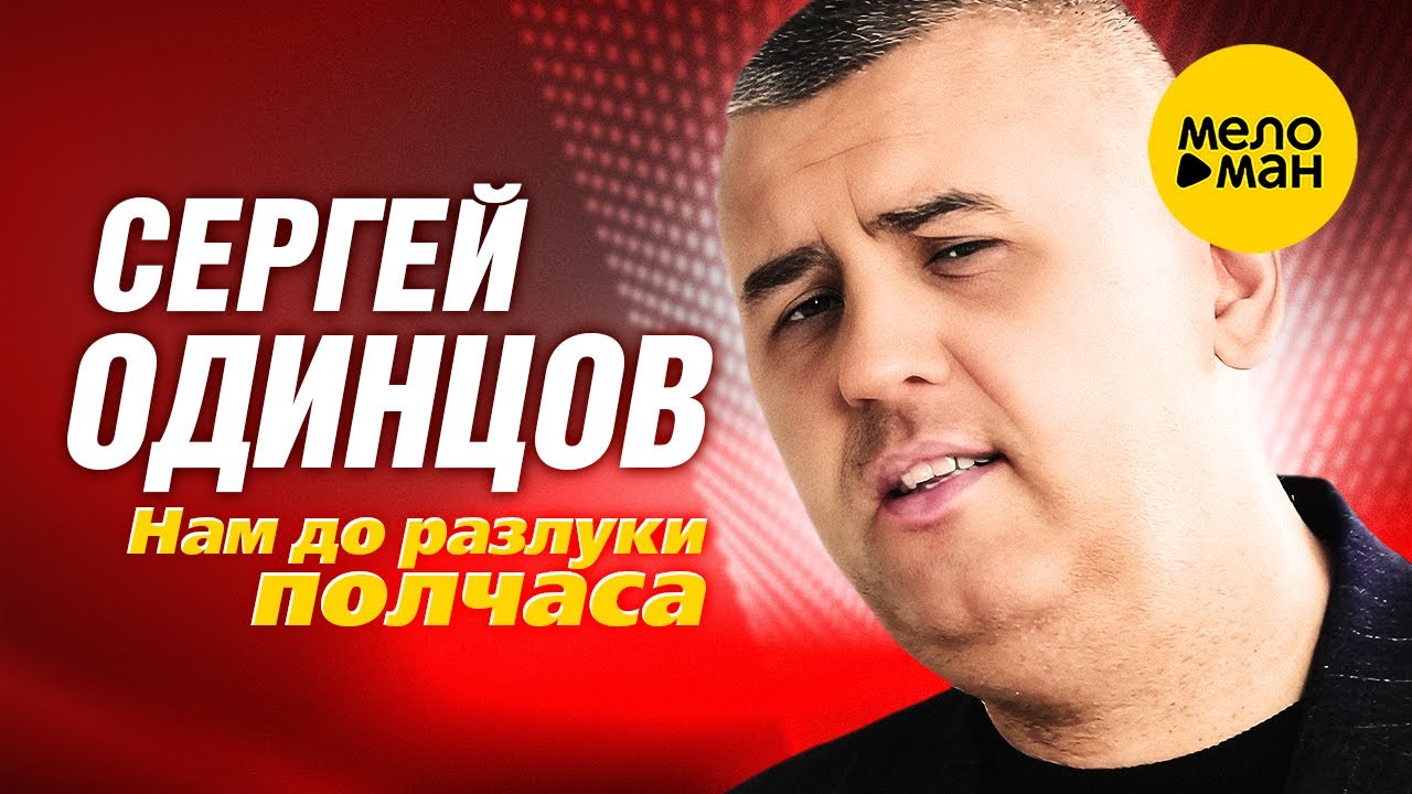 Нам До Разлуки Полчаса