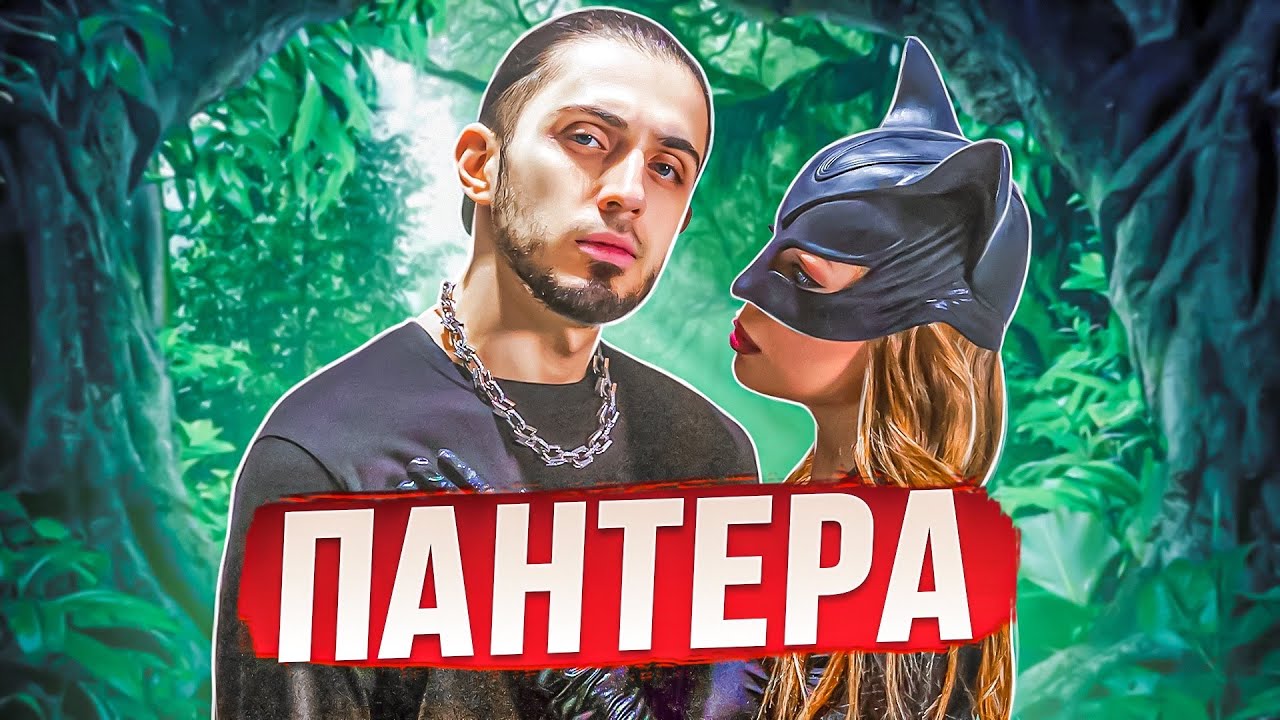 Пантера