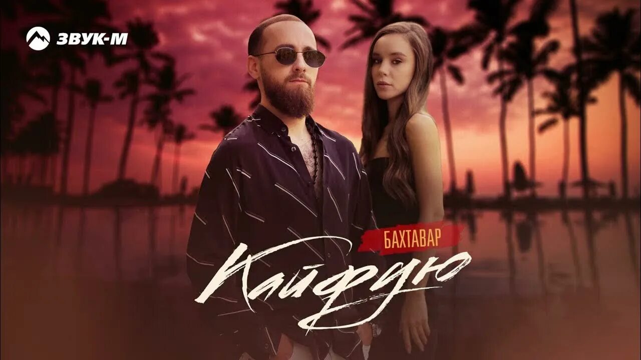Кайфую