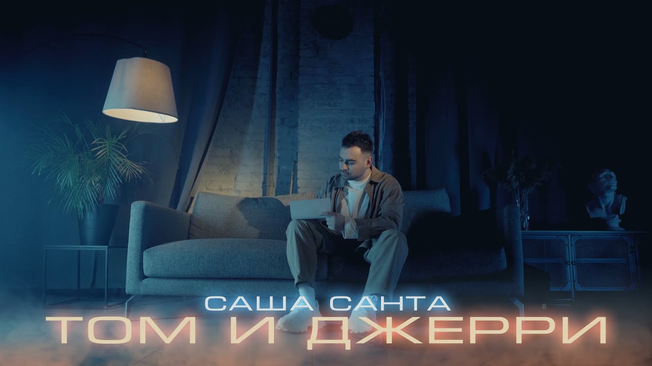 Том и Джерри