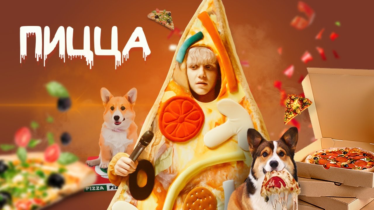 Пицца