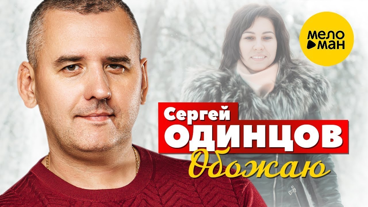 Обожаю