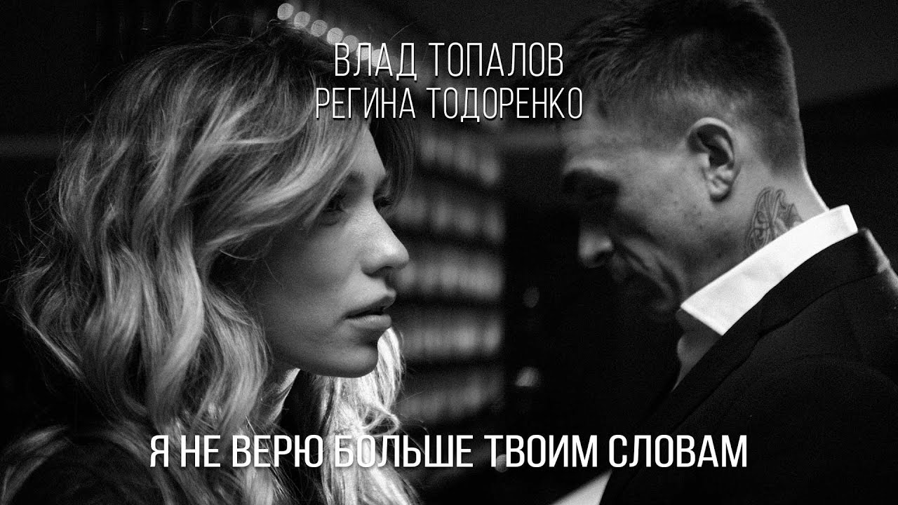 Я Не Верю Больше Твоим Словам