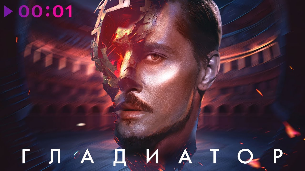 Гладиатор