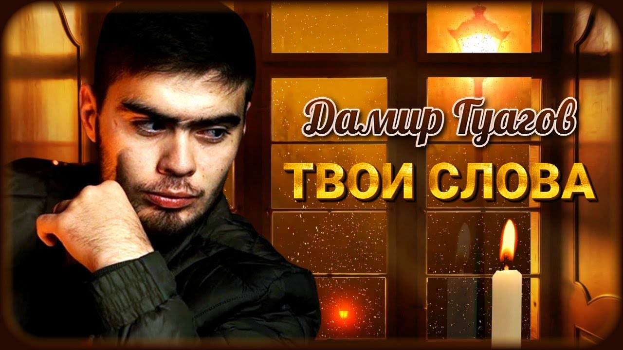 Твои Слова