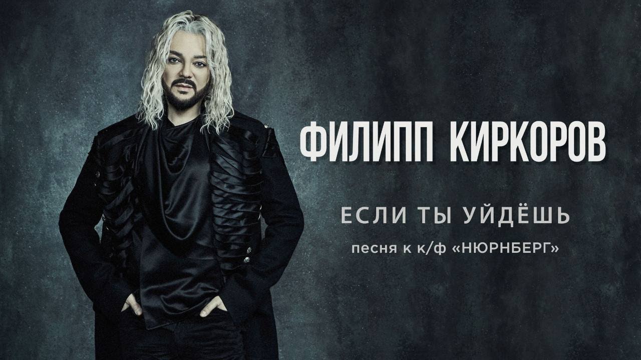 Если Ты Уйдёшь (OST Нюрнберг)