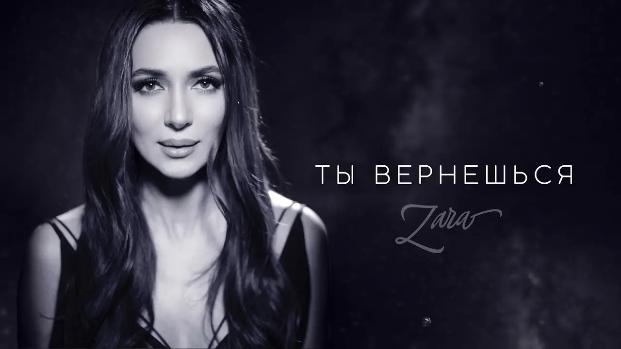 Ты Вернешься