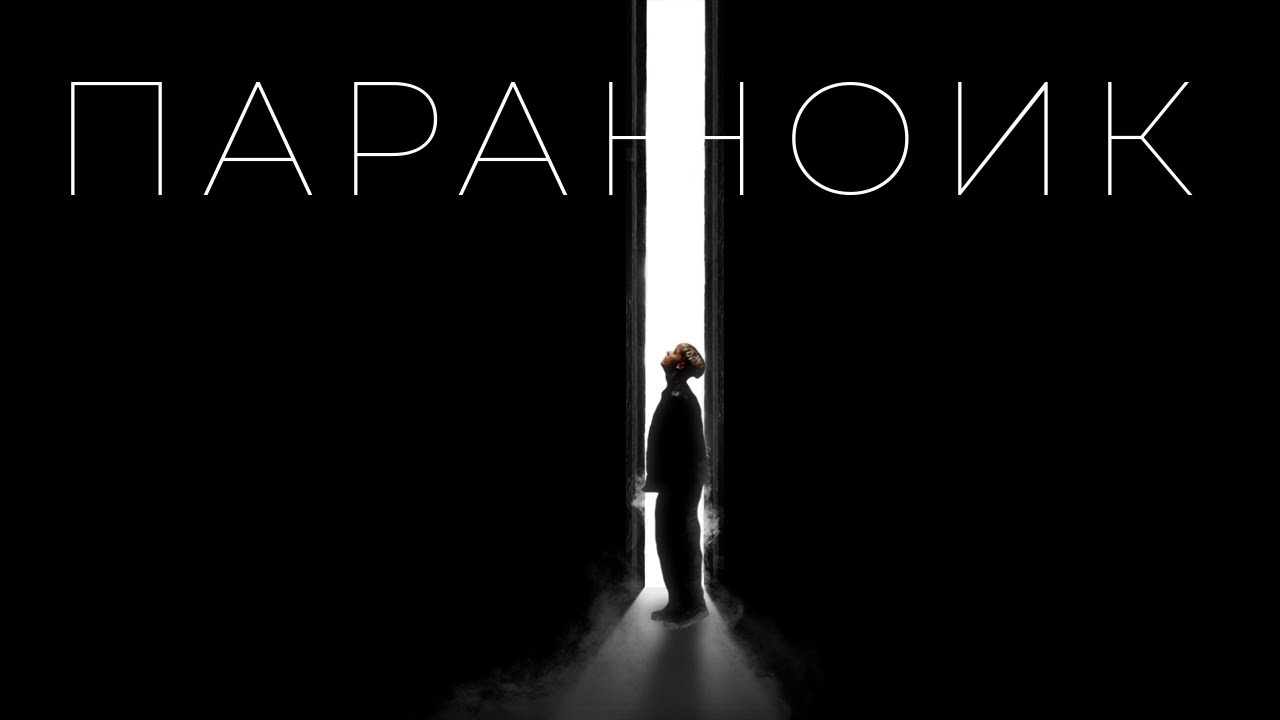 Параноик