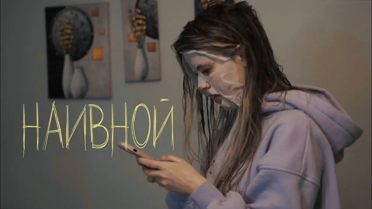 Наивной