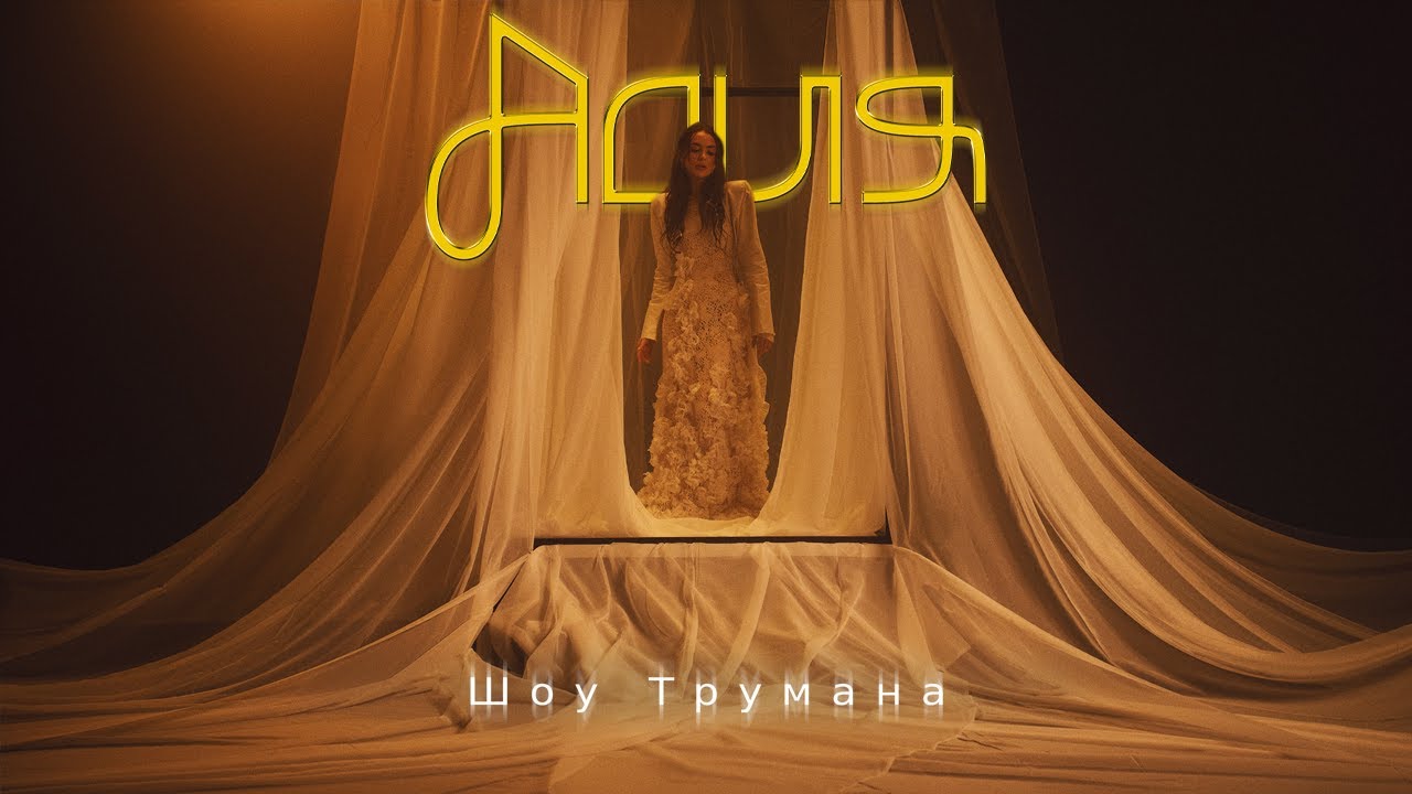 Шоу Трумана