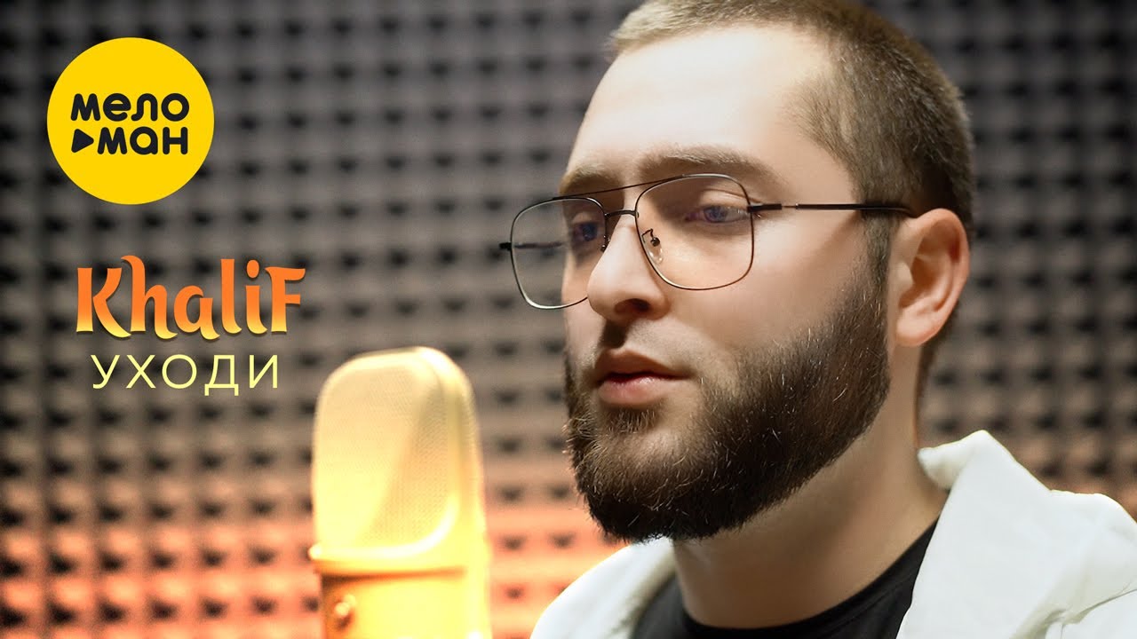 Уходи