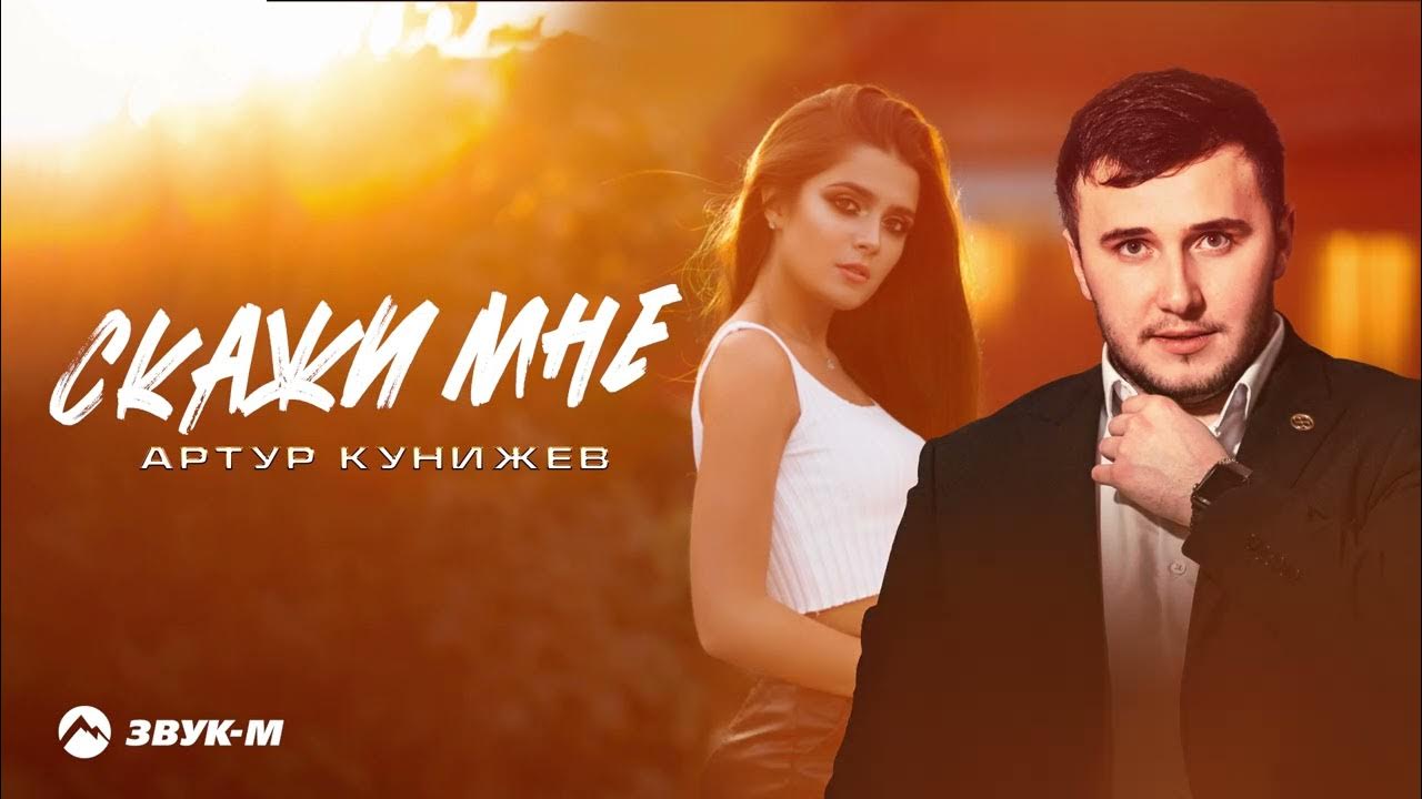 Скажи Мне