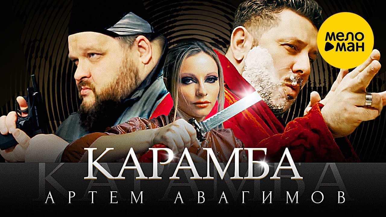 Карамба