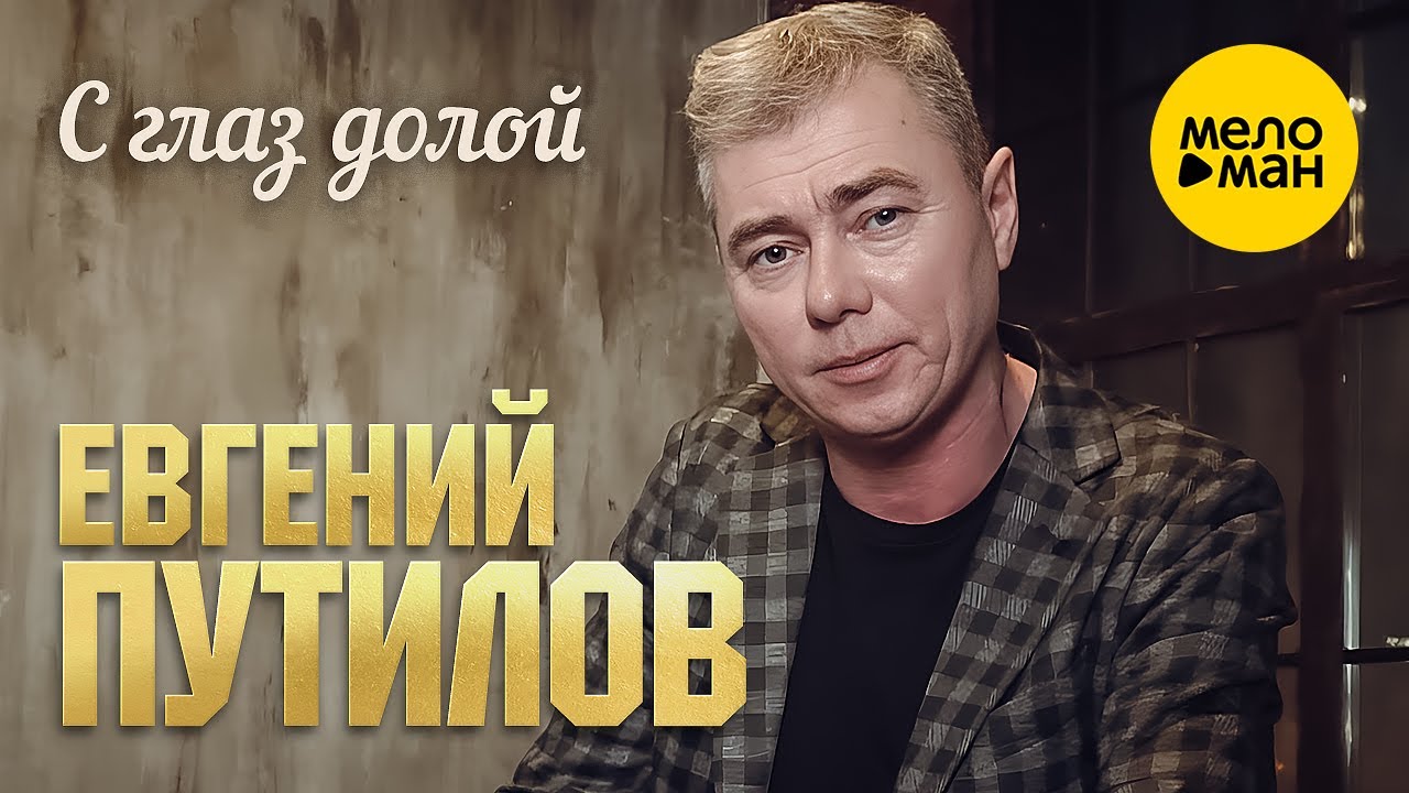 С Глаз Долой